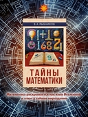 Тайны математики — фото, картинка — 1