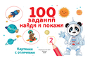 100 заданий. Найди и покажи. Картинки с отличиями — фото, картинка — 1