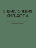 Энциклопедия хип-хопа: все, что вы хотели знать о рэп-музыке — фото, картинка — 17