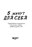 5 минут для себя. Поддерживающие микропрактики для женщин, которые забывают думать о себе — фото, картинка — 2