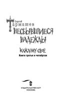Несбывшиеся надежды. Каждому своё. Книги третья и четвёртая — фото, картинка — 4