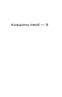 Несбывшиеся надежды. Каждому своё. Книги третья и четвёртая — фото, картинка — 7