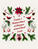 Новый год. От истории елочных игрушек до традиций разных стран — фото, картинка — 7