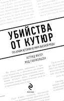 Убийства от кутюр — фото, картинка — 2