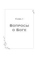 Спроси отца! Подросткам и молодежи о Боге — фото, картинка — 8
