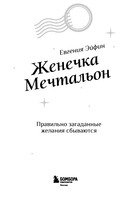 Женечка Мечтальон. Правильно загаданные желания сбываются — фото, картинка — 2
