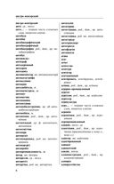 Орфографический словарь русского языка для тех, кто учится — фото, картинка — 6