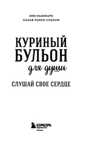 Куриный бульон для души. Слушай свое сердце — фото, картинка — 1