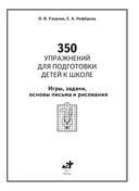 350 упражнений для подготовки детей к школе. Игры, задачи, основы письма и рисования — фото, картинка — 1