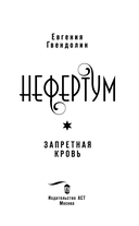 Нефертум. Запретная кровь — фото, картинка — 3