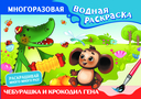 Чебурашка и Крокодил Гена. Многоразовая водная раскраска — фото, картинка — 1