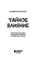Тайное влияние. Как быстро распознавать манипуляции и грамотно отстаивать свои границы — фото, картинка — 2