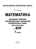 Математика. Большой сборник тренировочных вариантов проверочных работ для подготовки к ВПР. 7 класс — фото, картинка — 1
