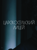 Пророк. История Александра Пушкина в объективе сестер Набока — фото, картинка — 5