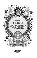 Мифы западных славян — фото, картинка — 1