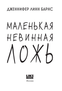 Маленькая невинная ложь — фото, картинка — 1
