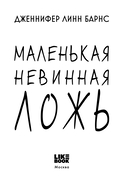 Маленькая невинная ложь — фото, картинка — 3