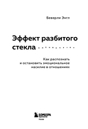 Эффект разбитого стекла. Как распознать и остановить эмоциональное насилие в отношениях — фото, картинка — 3