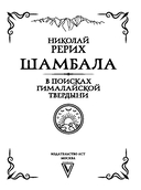 Шамбала. В поисках Гималайской Твердыни — фото, картинка — 1