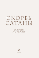 Скорбь сатаны — фото, картинка — 2