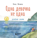 Одна девочка не одна. Целебные сказки — фото, картинка — 6