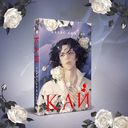 Кай. Комплект из книги и блокнота — фото, картинка — 6