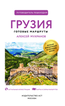 Грузия. Путеводитель пешеходам — фото, картинка — 1