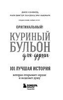 Куриный бульон для души: 101 лучшая история — фото, картинка — 3