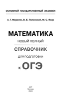 ОГЭ. Математика. Новый полный справочник для подготовки к ОГЭ — фото, картинка — 1