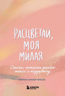 Расцветай, моя милая. Cтихи, которые дарят тепло и поддержку — фото, картинка — 5