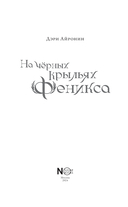 На чёрных крыльях феникса — фото, картинка — 3