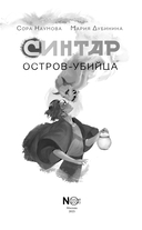 Синтар. Остров-убийца — фото, картинка — 3