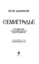 Семиградье. Летопись 1. Семена перемен — фото, картинка — 4