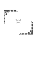 Семиградье. Летопись 1. Семена перемен — фото, картинка — 12