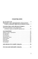 Китайский язык. 4-в-1: грамматика, разговорник, китайско-русский словарь, русско-китайский словарь — фото, картинка — 1