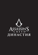 Assassin's Creed. Династия. Том 4 — фото, картинка — 1