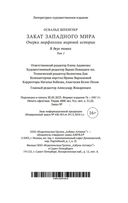 Закат Западного мира. Комплект из 2 книг — фото, картинка — 20