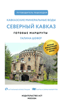 Северный Кавказ (Кавминводы). Путеводитель пешеходам — фото, картинка — 1