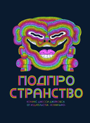 Подпространство — фото, картинка — 1