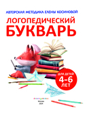 Логопедический букварь — фото, картинка — 1