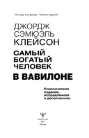 Самый богатый человек в Вавилоне. Классическое издание, исправленное и дополненное — фото, картинка — 1