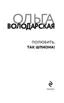 Полюбить, так шпиона! — фото, картинка — 4