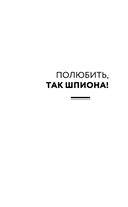 Полюбить, так шпиона! — фото, картинка — 6