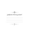 Дневник подсознания. 60 дней, чтобы лучше понять себя через сновидения (солнечный блеск) — фото, картинка — 1