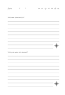 Дневник подсознания. 60 дней, чтобы лучше понять себя через сновидения (солнечный блеск) — фото, картинка — 10