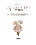 Самые мягкие игрушки. 18 мастер-классов по шитью одежды и аксессуаров с выкройками в натуральную величину — фото, картинка — 1