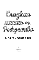 Сладкая месть под Рождество — фото, картинка — 6