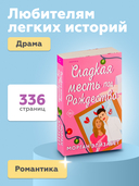 Сладкая месть под Рождество — фото, картинка — 3