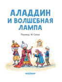 Аладдин и волшебная лампа — фото, картинка — 3