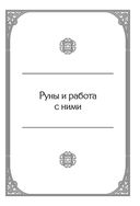 Руны. Полный курс — фото, картинка — 20
